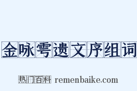 金咏雩遗文序组词是什么意思的图片